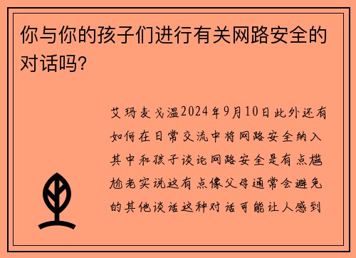 你与你的孩子们进行有关网路安全的对话吗？