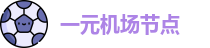 一元机场节点